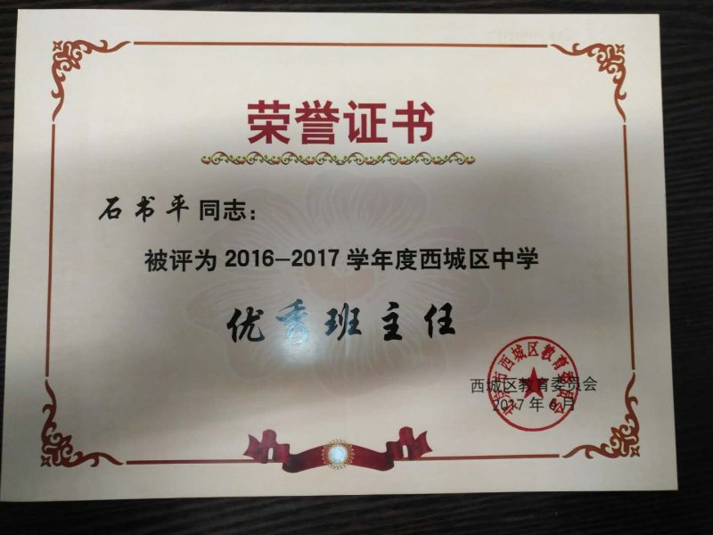 石书平、高景阔、陈小英等三位老师被西城区教委评为2016-2017学年度西城区中学优秀班主任   	